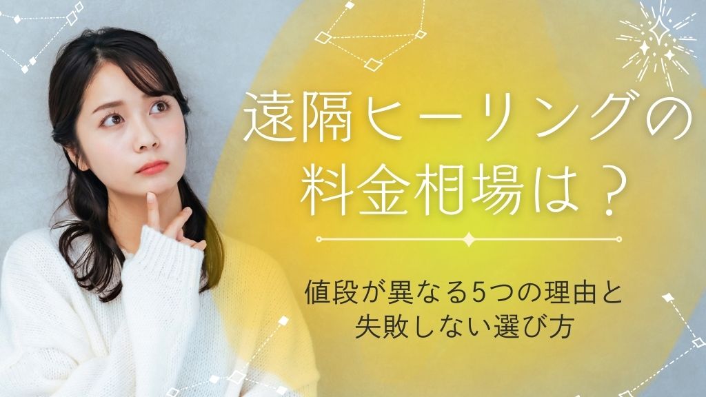 遠隔ヒーリングの料金相場は？値段が異なる5つの理由と失敗しない選び方