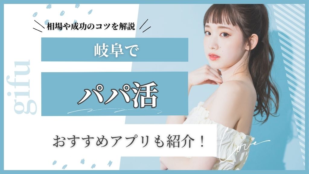 パパ活 岐阜