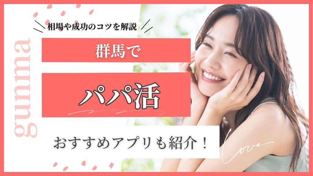 群馬 パパ活