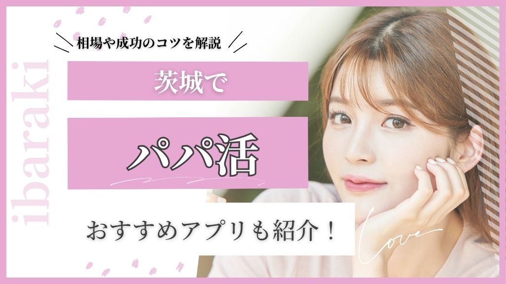 茨城 パパ活