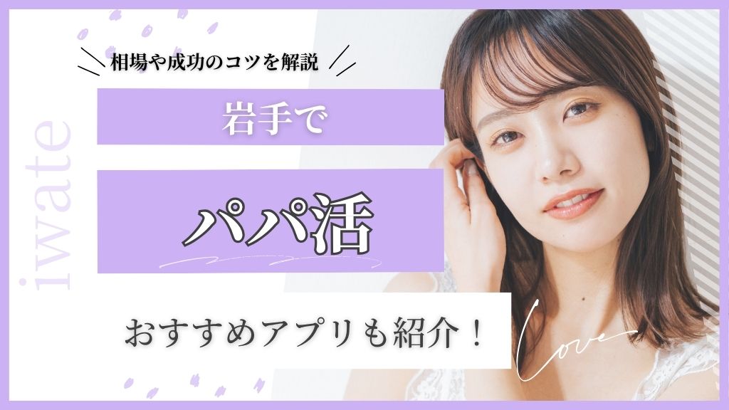 パパ活 岩手