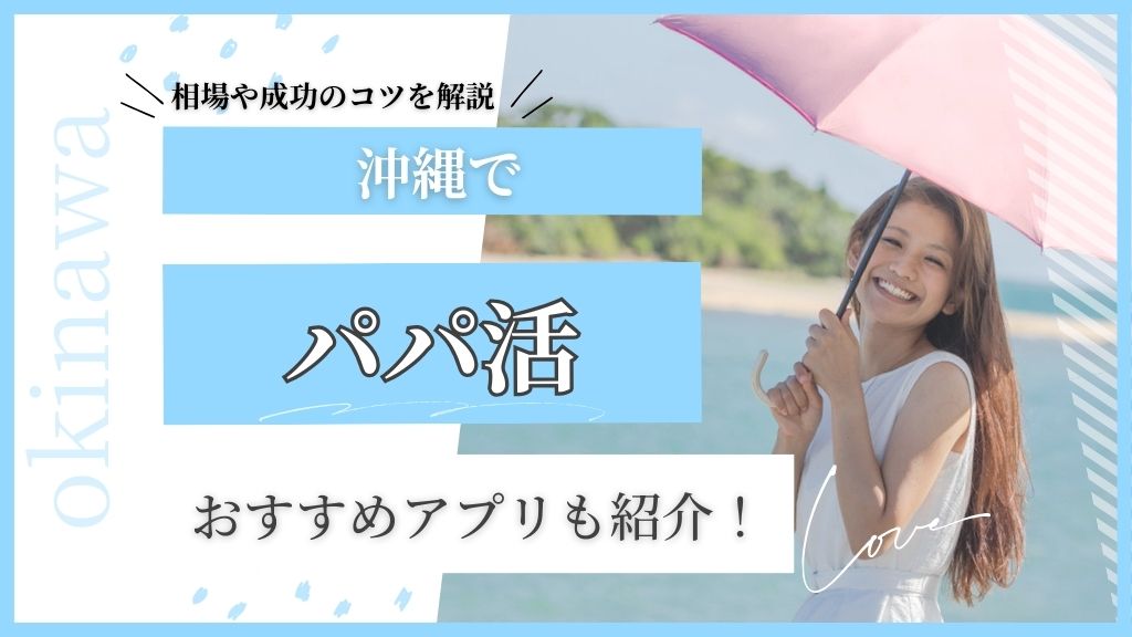 沖縄でパパ活。おすすめアプリも紹介