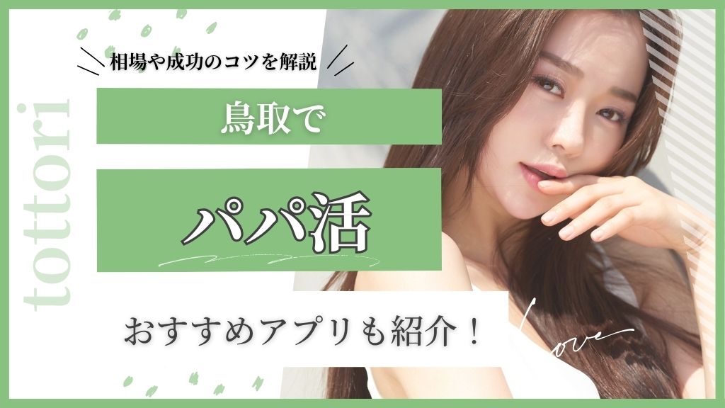 パパ活 鳥取
