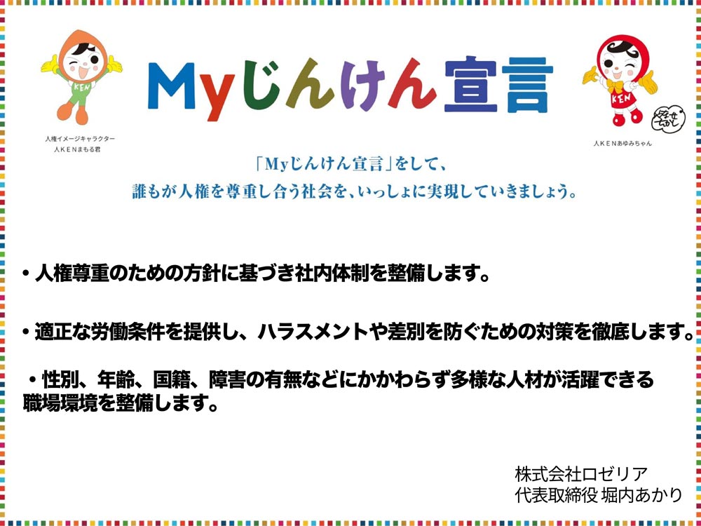 Myじんけん宣言